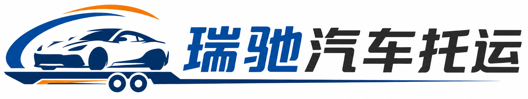 瑞金市瑞驰｜汽车托运_轿车托运_私家车异地运车_新能源车辆托运